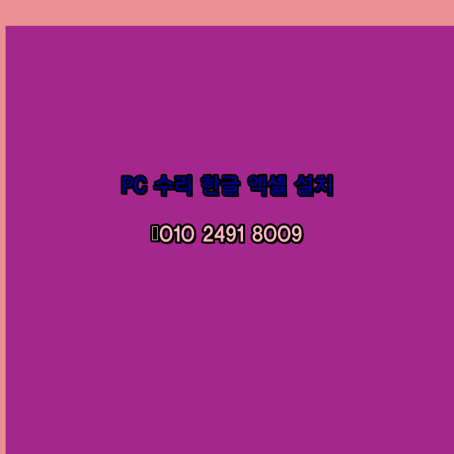  전주 컴퓨터수리 출장 24시 한글 설치 엑셀 ms 오피스 오토캐드 설치 포토샵 일러스트 구매