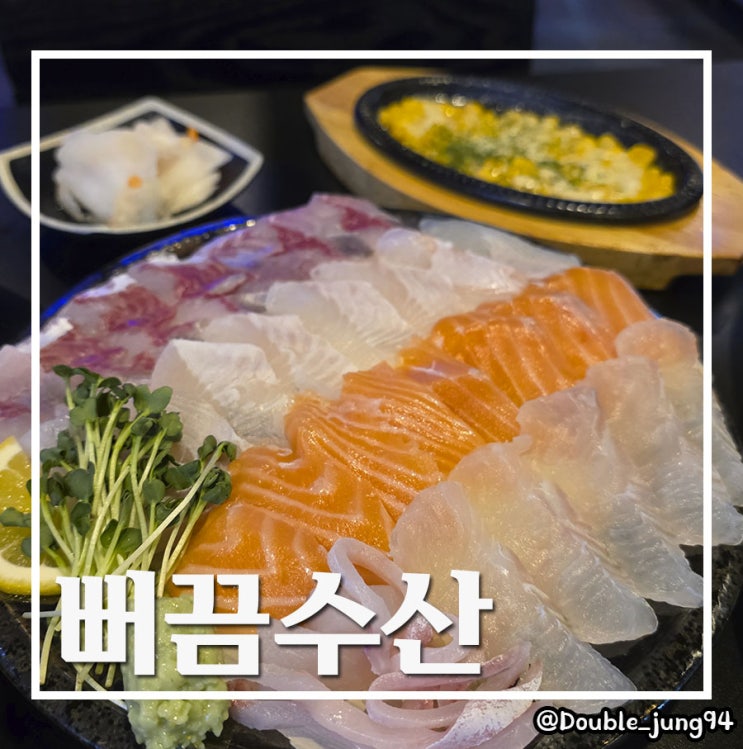  부산 전포 신선한 활어회가 있는 전포동 맛집 뻐끔수산