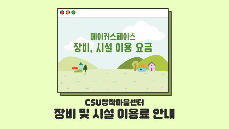  [CSU창작마을센터] 장비 및 시설 이용 요금 안내 (2025년 3월 개정)