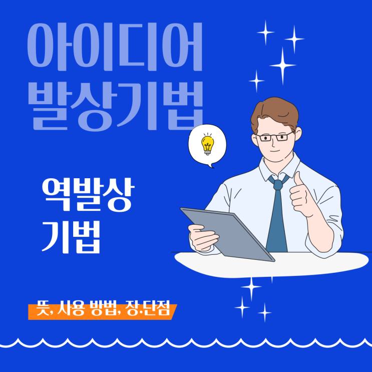  [아이디어 발상 기법] 역발상 기법이란? (뜻, 사용 방법, 예시)
