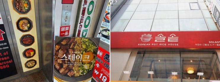  [맛집리뷰] 솔솥 명동점, 푸짐하고 맛있는 솥밥으로 유명한 서울 명동 맛집