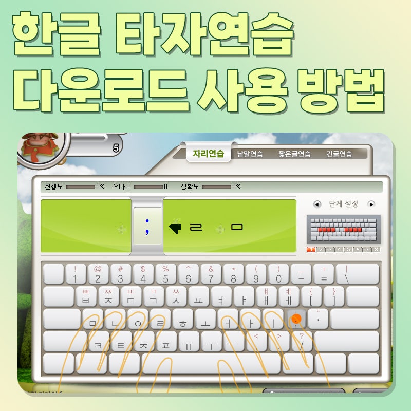 한컴 한글 타자연습 다운로드 및 자판 연습 구버전 설치 방법 : 네이버 블로그