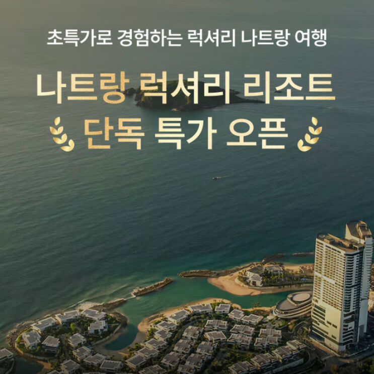 나트랑 리조트 TOP 3 비교 및 할인 특가 - 멜리아빈펄깜란/빌라르코라이/나트랑퓨전리조트
