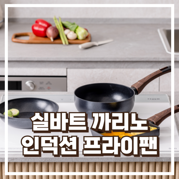  실바트 까리노 고농축 인덕션 프라이팬 18cm – 계란말이용 에그팬 리뷰, 혜택가