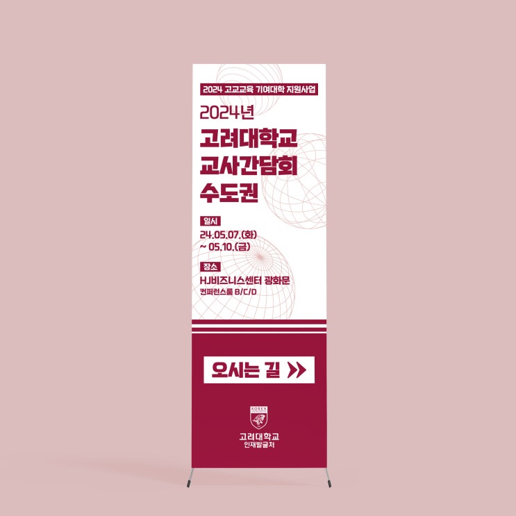  [고려대학교] X배너 디자인 & 인쇄