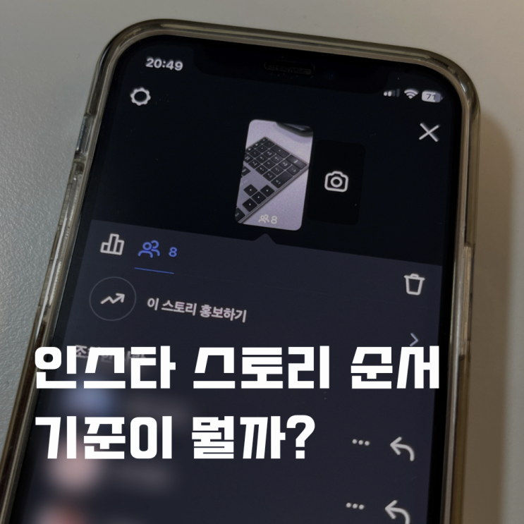  인스타 스토리 순서 조회 뜨는 기준이 뭘까?