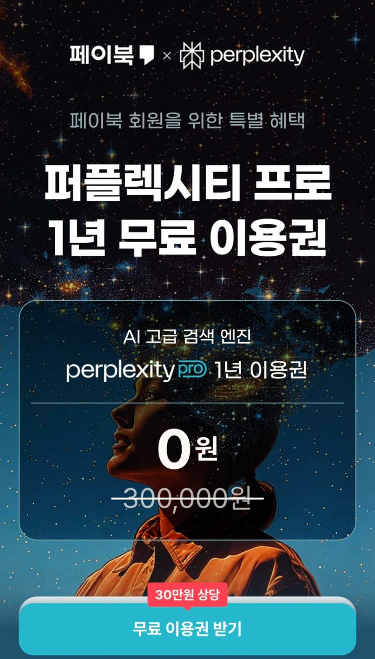  [페이북 x Perplexity] 1년 무료 이용권 증정 이벤트!  (GPT랑 뭐가 다를까?)