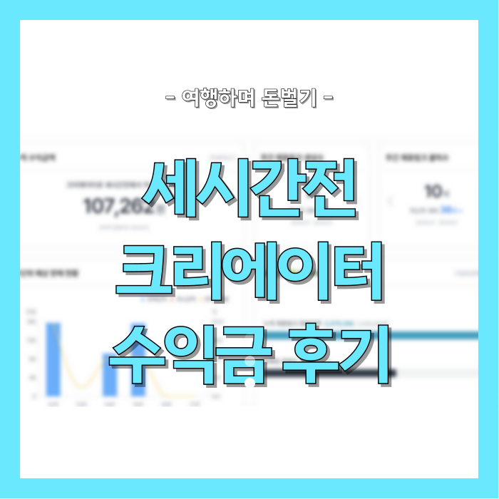  여행 다니며 돈도 버는 세시간전 크리에이터 수익화 방법