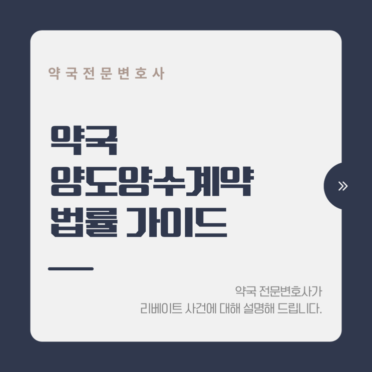  약국 양도양수계약 법률 가이드