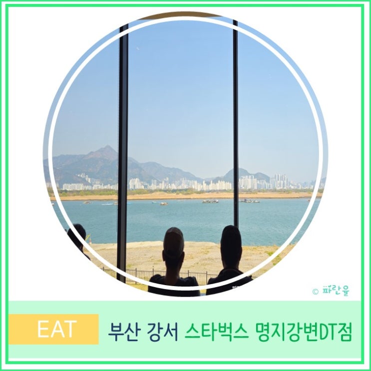  부산 명지 카페 스타벅스 명지강변DT점 낙동강 뷰 맛집