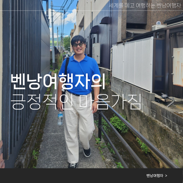  해외여행 꿀팁 벤낭여행자의 긍정적인 마음가짐