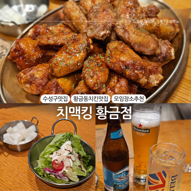  수성구 황금동 치킨맛집 모임장소 추천 :: 치맥킹(대형주차장 완비)