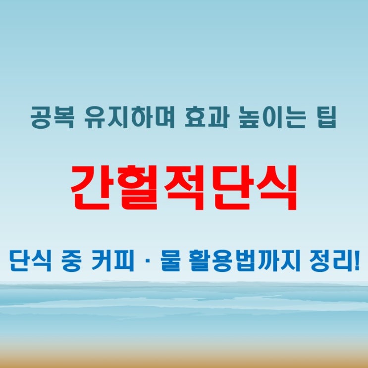  간헐적단식 시간대와 방법, 효과 높이는 커피 물 활용 팁