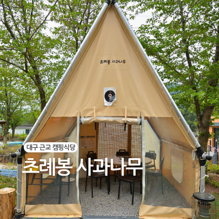  대구근교캠핑식당/"초례봉사과나무"편했던 당일 캠핑 후기