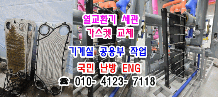  기계실 공용부 작업) 열교환기 세관 및 가스켓 교체 - 인천 계양구 지역난방 아파트