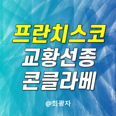 <b>프란치스코 교황 선종</b> 애도 뜻 콘클라베 일정 다음 교황 선출... 