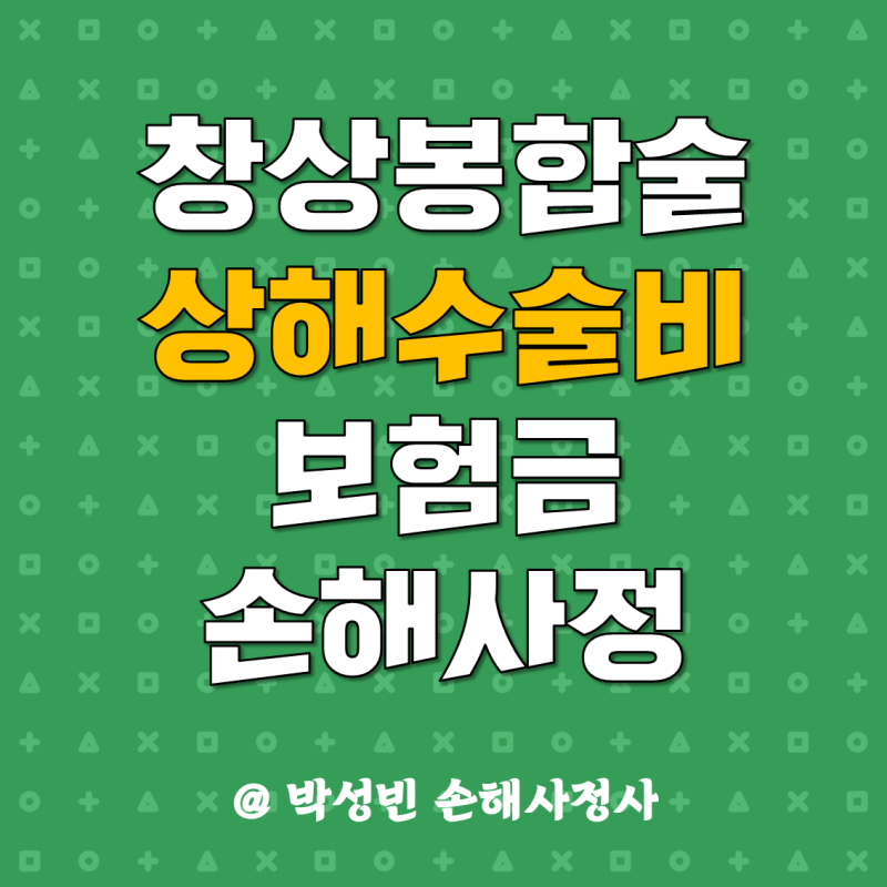 창상봉합술 상해수술비 보험금 손해사정