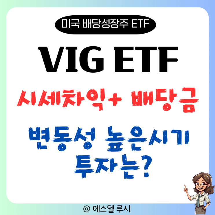  VIG ETF, 변동성 높은 시기 미국 배당성장주 투자 장점은?