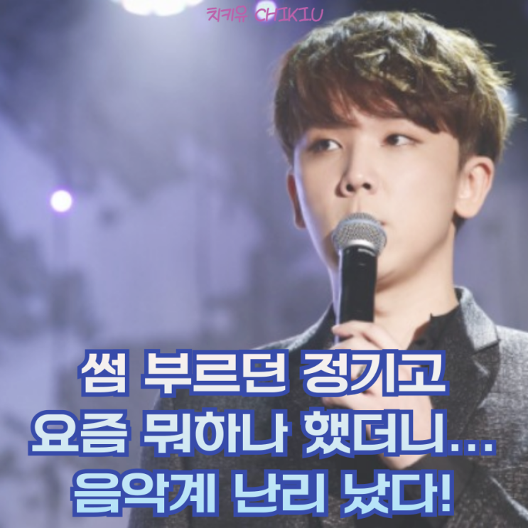  정기고 근황 터졌다... 음악계 지금 난리 남