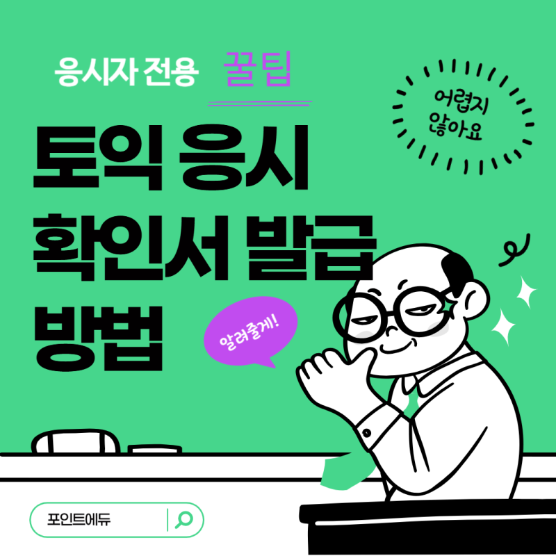 토익 응시확인서 발급 방법, 어렵지 않아요! (수험자 전용 꿀팁✨)
