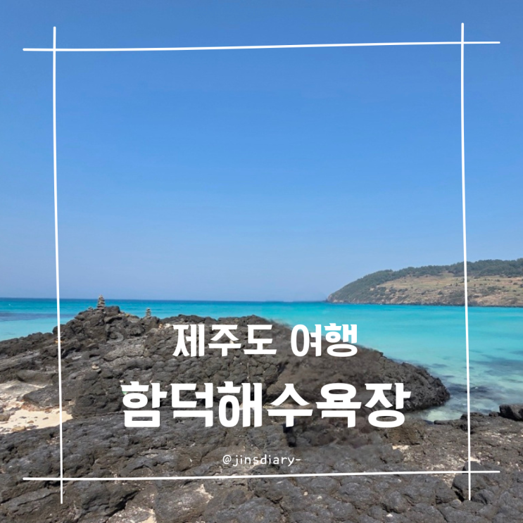  제주도 함덕해수욕장