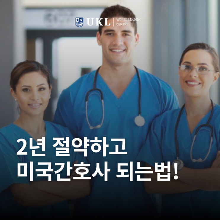  2년 절약하고 미국간호사 되는 법! RN, BSN, MSN을 가장 빠르게 취득하는 방법 공개