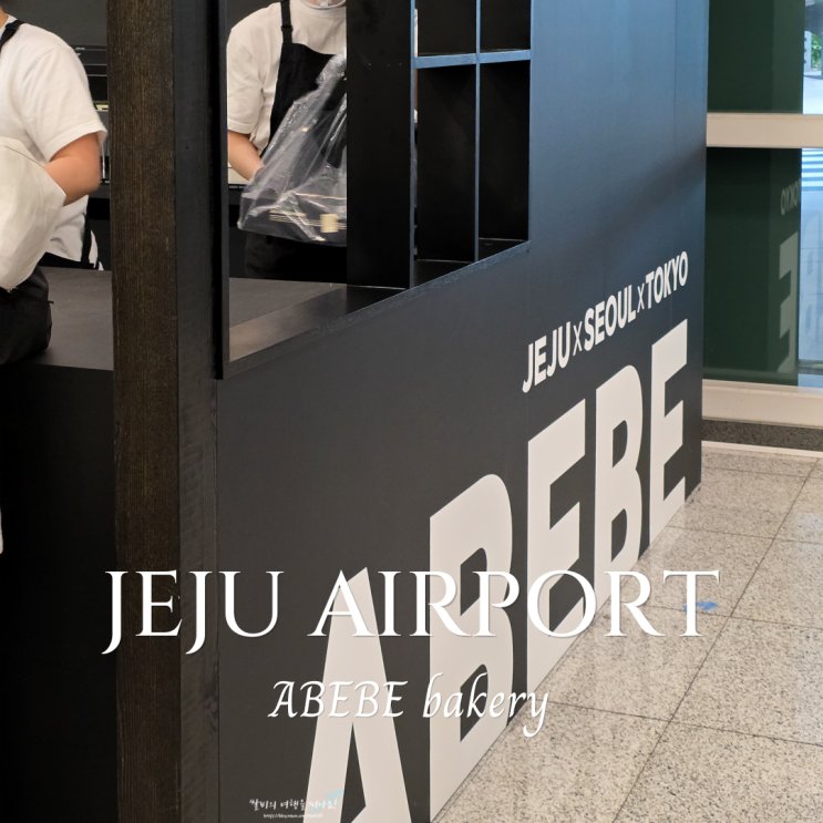  제주공항 아베베 베이커리 팝업 스토어 빵덕후라면 필수