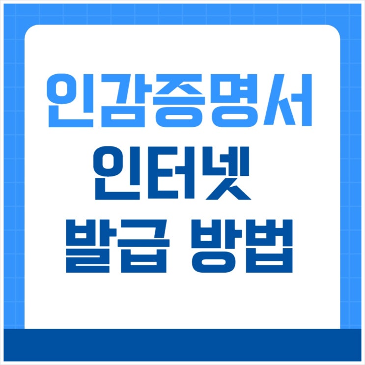 <b>정부24</b> 인감증명서 온라인 인터넷 발급 방법