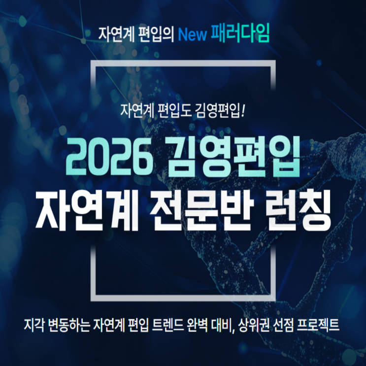  [구리편입학원] 김영편입 잠실캠퍼스 자연계 전문관 런칭 안내!!(자연계편입, 의대정원이슈, 수능킬러문제배제, 편입경쟁률, 수준별 분반수업, 신규런칭 이벤트)