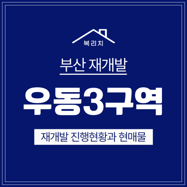  해운대구 우동3구역) 최저가 매물