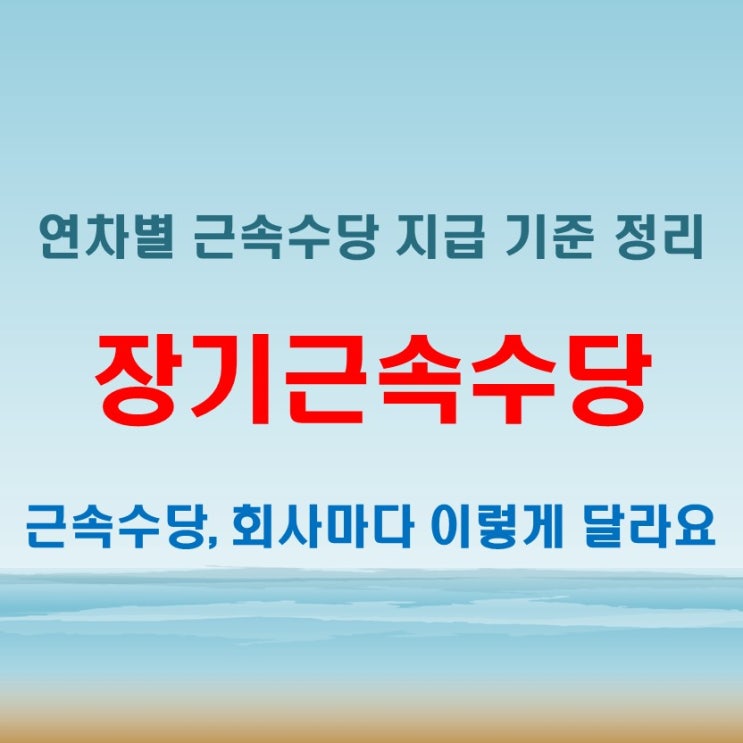  장기근속수당 연차별 적용 기준 정리