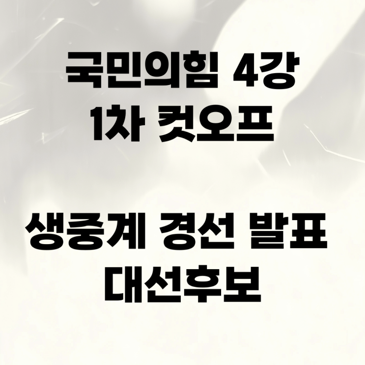 <b>국민의힘 4강</b> 1차 컷오프 생중계 경선 발표 대선후보