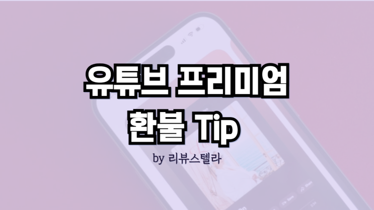  유튜브 프리미엄 해지 환불 방법, '이렇게' 해서 전액 받았음