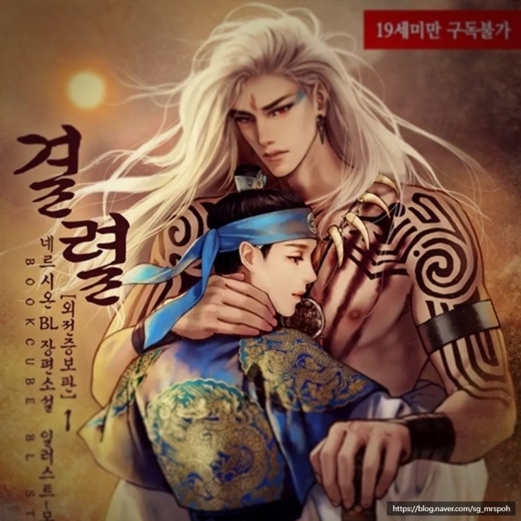  BL 소설 추천 5. '결렬' – 냉정공 X 강한 임신수, 권력 다툼 속 운명처럼 이어진 서사