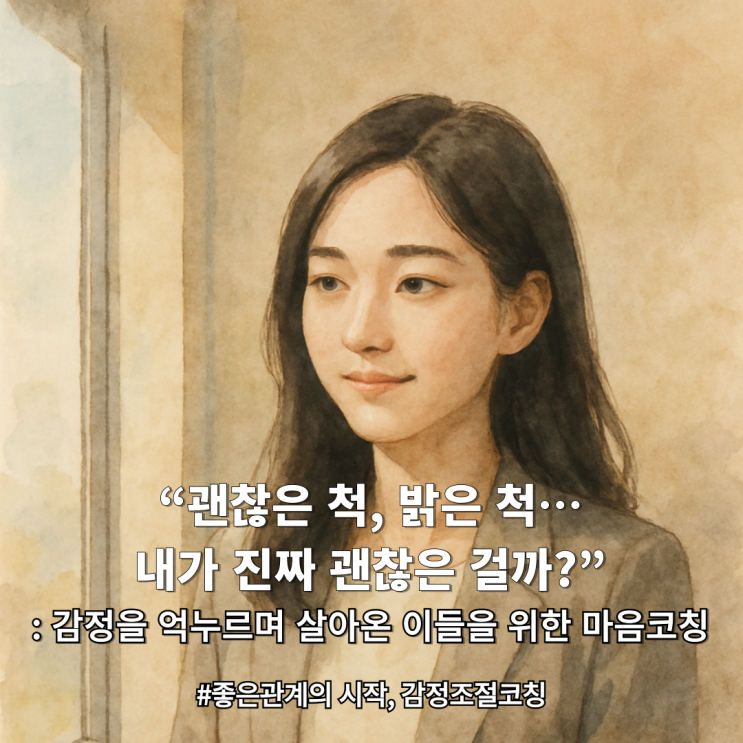  “다들 잘 사는데, 왜 나만 이렇게 힘들지?” | 감정을 숨겨온 나에게 생기는 일