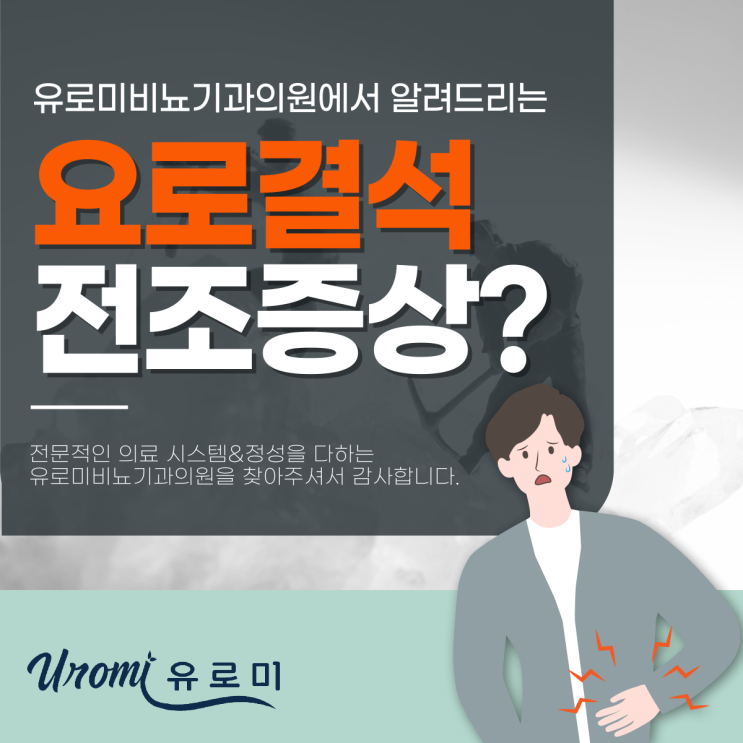  광주비뇨기과의원 에서 본 요로결석전조증상?