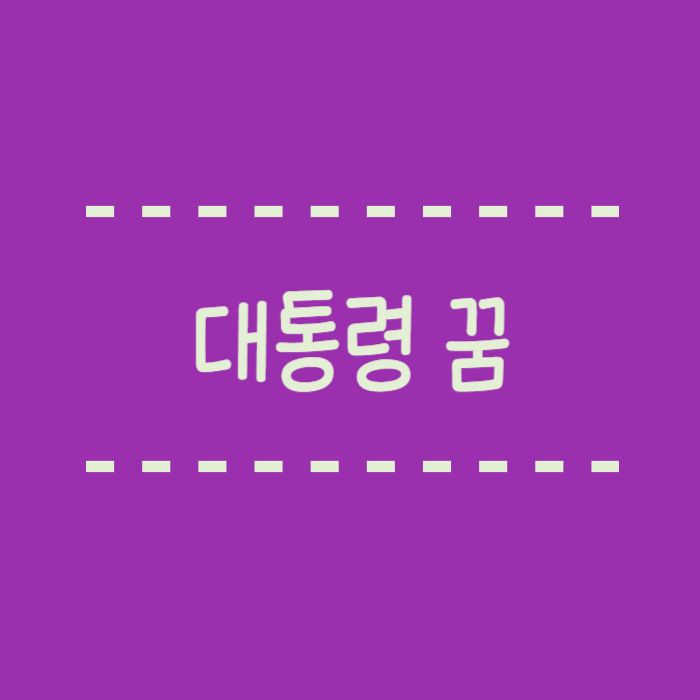  대통령이 나오는 꿈, 운이 터지려는 신호일까요?