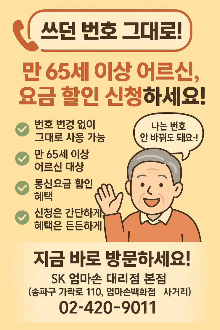  쓰던기기 그대로 번호이동, SKT엄마손대리점에서 더 똑똑하게!