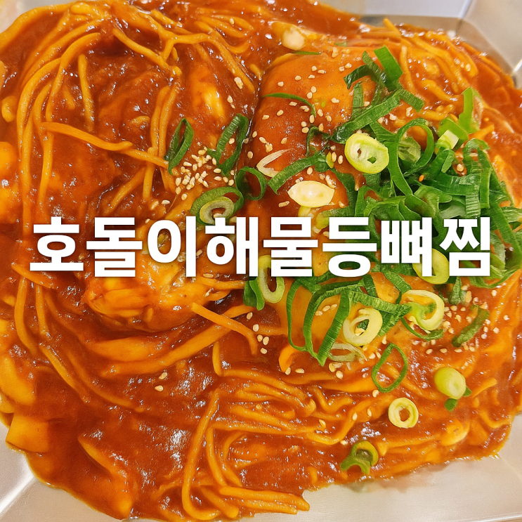  군산감자탕/ 해물과 등뼈의 찐조합! -호돌이해물등뼈찜