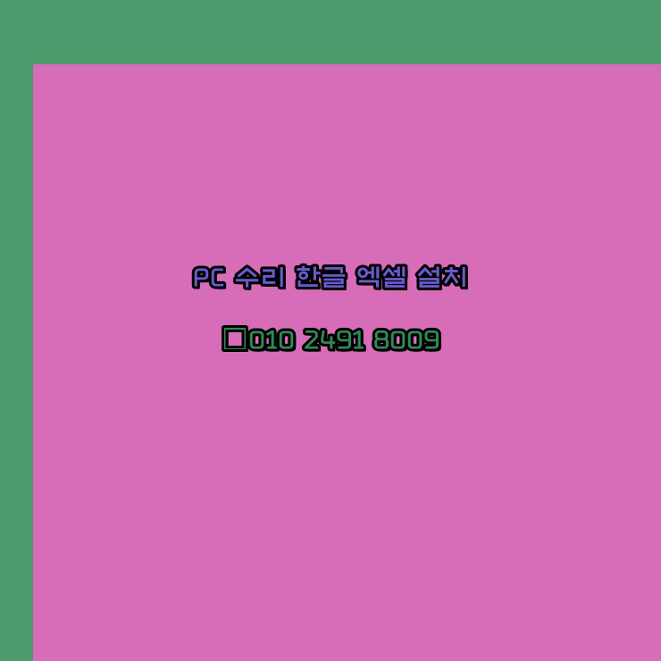  익산 컴퓨터수리 출장 24시 한글 설치 엑셀 ms 오피스 오토캐드 설치 포토샵 일러스트 구매