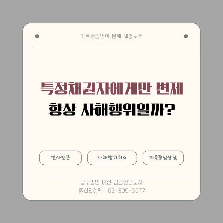  특정 채권자와 의논해 재산을 넘긴경우, 전부 사해행위?