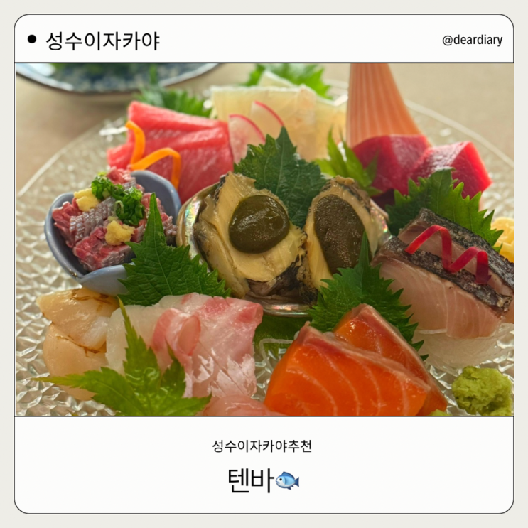  성수 이자카야 ㅣ 텐바 ㅣ 성수 분위기좋은 이자카야