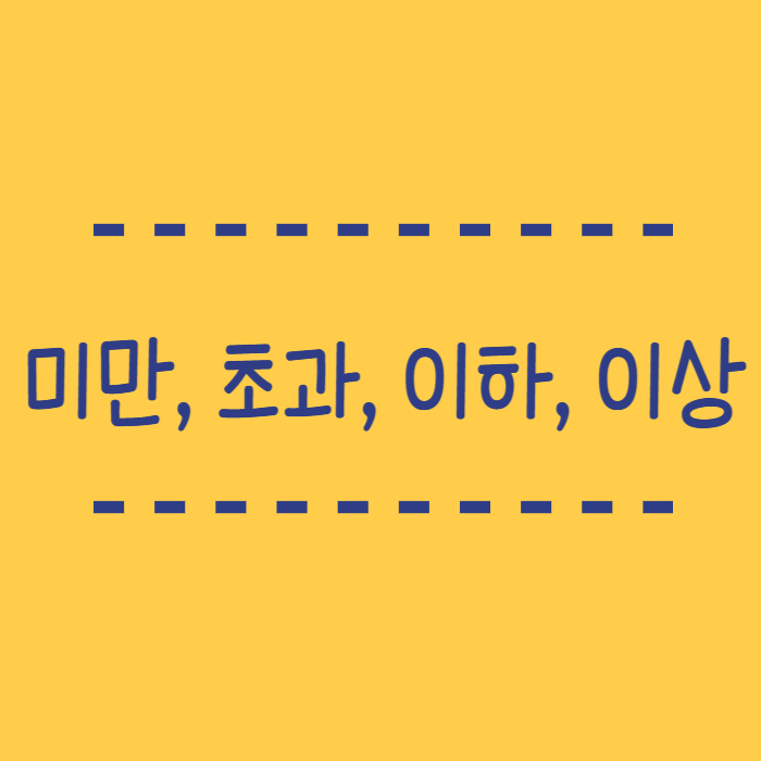  미만, 초과, 이하, 이상, 뜻, 헷갈리기 쉬운 의미와 예시 정리