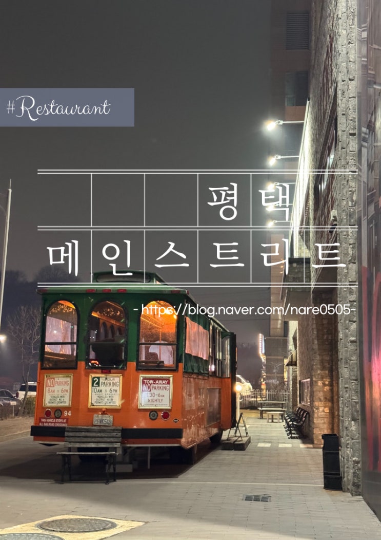  평택 초대형 카페 레스토랑 메인스트리트 Main Street