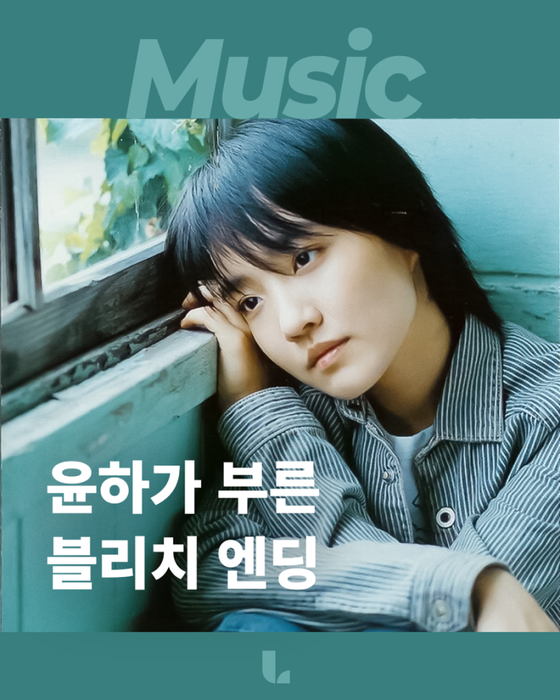 #286 윤하가 부른 블리치 엔딩