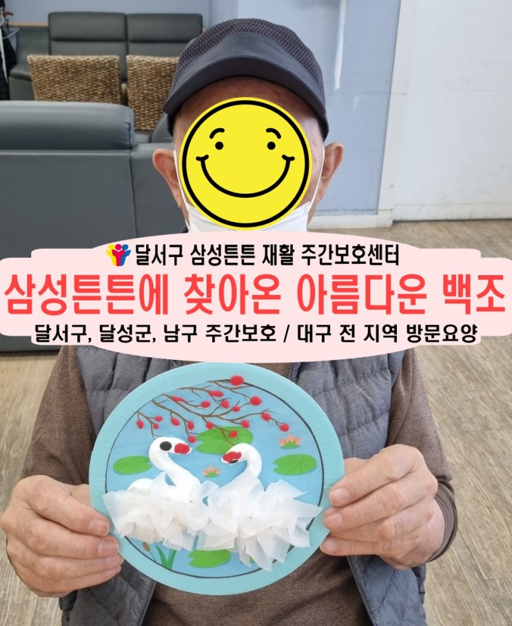  월성동 주간보호 삼성튼튼과 함께 아름다운 백조 만들며 치매를 극복해요
