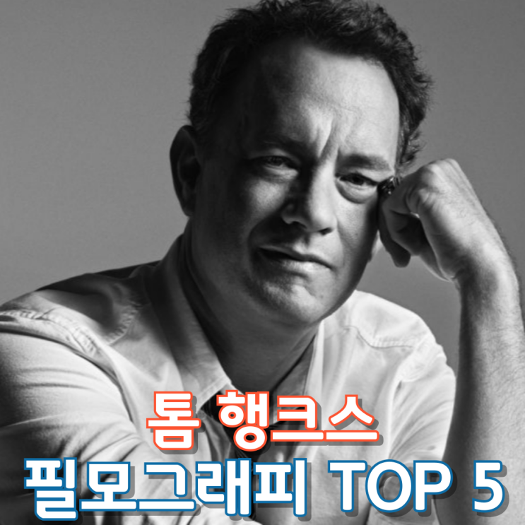  톰 행크스 필모그래피 Top 5