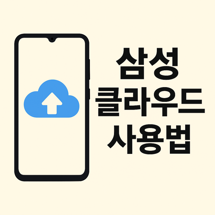 삼성클라우드 사용법 사진 갤러리 동기화 백업 방법