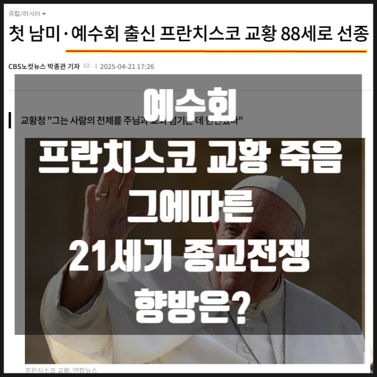 카톨릭 예수회 프란치스코 교황 죽음 그리고 21세기 종교전쟁 향방은? 카톨릭 예수회 프란치스코 교황 죽음 그리고 21세기 종교전쟁 향방은?