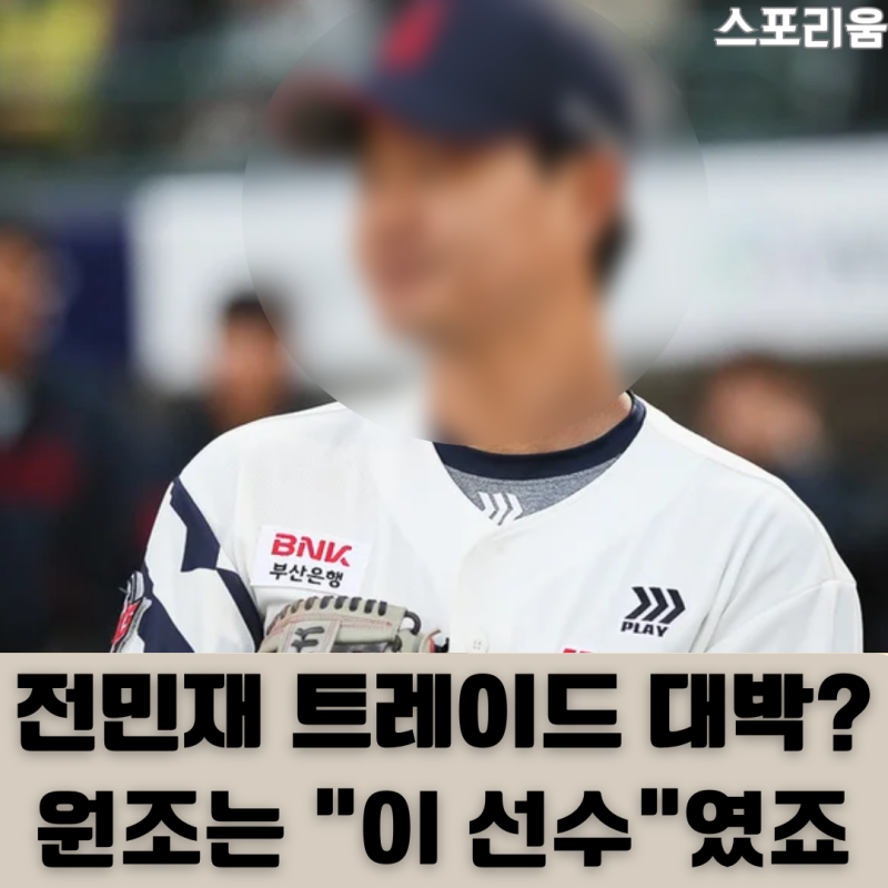 2024년 손호영 2025년 전민재 롯데가 트레이드 맛집인 이유